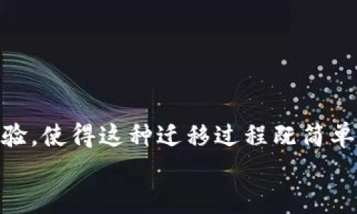   芝麻钱包用户必看：如何顺利转移到tpWallet，实现安全便捷的资产管理 / 

 guanjianci 芝麻钱包, tpWallet, 加密资产, 钱包迁移 /guanjianci 

导言
在数字货币迅速发展的今天，各类加密钱包层出不穷。在这其中，芝麻钱包以其便捷的用户体验和安全性，吸引了大批用户。然而，随着市场的变化和tpWallet等新兴钱包的崛起，用户们开始思考如何将自己的资产从芝麻钱包迁移到tpWallet，以便享受更好的服务和功能。在这篇文章中，我们将详细探讨这一迁移过程，帮助用户顺利完成转移，并实现安全高效的资产管理。

为什么选择tpWallet？
第一步，在考虑迁移之前，我们首先要了解tpWallet的优势。tpWallet是一款以用户体验和安全性为核心的钱包应用。它支持多种主流加密货币，具备资源共享、快速交易和高效的安全防护等多重优势。此外，tpWallet还整合了去中心化金融(DeFi)的功能，允许用户参与流动性挖矿、质押等操作，从而获得额外收益。
对于习惯于使用芝麻钱包的用户来说，tpWallet的界面友好，操作简单，迁移过程类似于芝麻钱包的操作方式。这样一来，用户不会感到陌生。同时，tpWallet承诺采用最先进的安全技术，以保护用户的资产安全，这也是用户迁移的一个重要原因。

芝麻钱包到tpWallet的迁移步骤
一旦决定迁移，接下来的步骤是非常关键的。以下是从芝麻钱包迁移到tpWallet的具体步骤：

h41. 准备工作/h4
在进行迁移之前，确保你已经下载并安装了最新版本的tpWallet应用。同时，请确保你的芝麻钱包应用也保持最新状态。创建tpWallet账户时，请务必记录下助记词和私钥，这对于未来的恢复非常重要。

h42. 开启芝麻钱包/h4
打开芝麻钱包，进入资产管理页面。在这里，你可以查看自己目前的资产状况，确保所有代币的数量和种类都是你想要转移的。

h43. 提取资产/h4
在芝麻钱包中，选择你希望迁移的具体资产。点击提取或发送选项，输入tpWallet中的接收地址。在这个环节中，请务必核对接收地址的准确性，避免因地址错误而导致资产丢失。这里需要特别提醒，建议用户先进行小额转账，以确保过程的顺利。

h44. 确认资金到账/h4
在成功提取后，立刻打开tpWallet检查账户余额。通常情况下，这一过程不会超过几分钟。如果长时间没有到账，请查看提取记录，确认交易状态。如果出现问题，请及时联系客服或社区寻求帮助。

h45. 配置tpWallet/h4
一旦资产成功转入tpWallet，用户可以开始探索其多种功能。设置二次验证，保护帐户安全。同时，可以尝试tpWallet内的去中心化金融功能，获取积极的投资收益。

可能遇到的问题及解决方案
在迁移过程中，用户可能会遇到一些问题。以下是几种常见问题及解决方法：

h41. 交易延迟/h4
有时，网络拥堵可能导致交易延迟。在这种情况下，用户可以耐心等待，同时确保在高峰时段尽量减少交易。

h42. 错误地址/h4
若在转账过程中输入错误的接收地址，会导致资产永久丢失。为避免此类情况，用户可复制地址，确保无误后再进行转账。

h43. 无法到账/h4
如遇到账失败，应尽快查询交易状态，查看具体情况。一般情况下，用户可以通过区块链浏览器核查交易信息，确认转账是否已确认。

资产的管理与保护
成功迁移到tpWallet后，资产的管理和保护至关重要。对此，用户可以采取以下措施：

h41. 定期备份/h4
及时备份可提供额外保障。用户可定期在安全的地方存放助记词和私钥，以免因设备丢失而无法恢复钱包。

h42. 启用安全功能/h4
tpWallet提供多种安全功能，如面部识别、指纹识别等。强烈建议用户启用这些功能，以增加账户安全性。

h43. 留意市场动态/h4
加密市场瞬息万变，时刻关注市场动态，有助于用户做出及时的投资决策，避免损失。

总结
从芝麻钱包迁移到tpWallet并不是一件复杂的事情。通过合理的步骤和谨慎的操作，用户可以安全高效地管理自己的加密资产。tpWallet以其丰富的功能和良好的用户体验，使得这种迁移过程既简单又顺畅。同时，用户在迁移后应保持对加密市场的关注，加强对资产的保护，以实现长期稳健的投资收益。
总之，选择一个合适的钱包非常重要，用户需根据自身需求，作出明智的选择。无论是在芝麻钱包还是tpWallet，确保资产安全始终是第一位的。