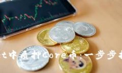 如何在tpWallet中质押Core币：一步步指导与实用技