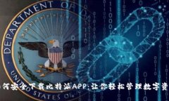 如何安全下载比特派APP：让你轻松管理数字资产