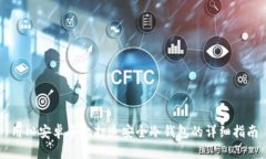 用旧安卓手机打造安全冷钱包的详细指南