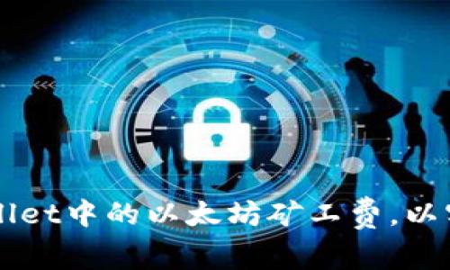 如何自定义tpWallet中的以太坊矿工费，以实现更高效的交易
