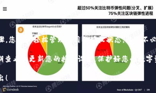 取消tpWallet的授权视频步骤如下，以下内容会详细介绍如何取消授权，并提供相关的相关信息以帮助您更好地理解和使用tpWallet。

一、什么是tpWallet？
tpWallet是一款去中心化的数字钱包，支持多种加密货币存储和交易。用户可以通过tpWallet管理自己的数字资产，同时也可以进行授权操作。例如，某些平台可能会要求用户授权tpWallet以便进行特定的操作或交易。

二、tpWallet授权的意义
授权是用户与平台或应用之间的一种信任关系。用户在tpWallet中授权其他应用，可以让这些应用访问自身的数字资产和交易记录。然而，授予这些权限后，用户可能会对某些服务的安全性产生疑虑，因此需要了解如何合理地管理这些授权。

三、为何需要取消授权？
有时，您可能会发现授权某个应用不再安全或必要。以下是一些常见的原因：
ul
    li您不再使用某个服务。/li
    li您对该服务的安全性产生疑虑。/li
    li您发现应用存在问题或错误。/li
/ul
一旦决心取消授权，您可以通过以下步骤进行操作。

四、取消tpWallet授权的步骤
取消tpWallet的授权通常比较简单。请遵循以下步骤：

h4步骤1：打开tpWallet应用/h4
首先，在您的设备上找到并打开tpWallet应用。确保您已登录自己的帐户。

h4步骤2：进入设置或管理选项/h4
在主界面上，找到“设置”或“管理”选项。这通常可以在右上角或左侧菜单中找到。

h4步骤3：查找授权管理/h4
在设置中，查找“授权管理”或“授权应用”的选项。在这个菜单下，您将看到所有已经授权的应用和服务列表。

h4步骤4：选择要取消授权的应用/h4
从列表中选择您想要取消授权的应用。点击该应用后，您将看到详细信息和操作选项。

h4步骤5：点击取消授权/h4
查找“取消授权”或“撤销授权”的按钮。点击这个按钮后，系统会要求您确认操作。请仔细阅读提示信息，以确保您想要继续取消授权。

h4步骤6：确认操作/h4
再次确认操作后，授权将被取消。您会收到一条提示信息，确认授权已经成功取消。

五、注意事项
在取消授权之前，您可以考虑以下几点：
ul
    li确认您不再需要该应用的服务。/li
    li了解撤销授权后可能导致的影响。有些应用在撤销授权后，可能会限制某些功能。/li
    li定期检查自己的授权列表，保持数字资产的安全性。/li
/ul

六、总结
取消tpWallet的授权是一个必要的过程，可以确保您的数字资产和个人信息的安全。通过上述步骤，您可以轻松管理应用的授权状态，避免不必要的风险。在当今数字化的时代，时刻保持对自己数字资产的控制是至关重要的。

希望这一系列的步骤和信息能帮助您顺利取消授权，并让您的使用体验更加安全和顺畅。记得定期查看和更新您的授权设置，保护好您的数字资产！

这是关于取消tpWallet授权的详细说明了，若您还有其他问题或需要进一步的信息，欢迎随时提出！