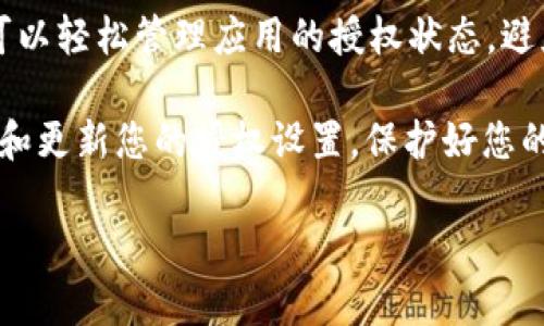 取消tpWallet的授权视频步骤如下，以下内容会详细介绍如何取消授权，并提供相关的相关信息以帮助您更好地理解和使用tpWallet。

一、什么是tpWallet？
tpWallet是一款去中心化的数字钱包，支持多种加密货币存储和交易。用户可以通过tpWallet管理自己的数字资产，同时也可以进行授权操作。例如，某些平台可能会要求用户授权tpWallet以便进行特定的操作或交易。

二、tpWallet授权的意义
授权是用户与平台或应用之间的一种信任关系。用户在tpWallet中授权其他应用，可以让这些应用访问自身的数字资产和交易记录。然而，授予这些权限后，用户可能会对某些服务的安全性产生疑虑，因此需要了解如何合理地管理这些授权。

三、为何需要取消授权？
有时，您可能会发现授权某个应用不再安全或必要。以下是一些常见的原因：
ul
    li您不再使用某个服务。/li
    li您对该服务的安全性产生疑虑。/li
    li您发现应用存在问题或错误。/li
/ul
一旦决心取消授权，您可以通过以下步骤进行操作。

四、取消tpWallet授权的步骤
取消tpWallet的授权通常比较简单。请遵循以下步骤：

h4步骤1：打开tpWallet应用/h4
首先，在您的设备上找到并打开tpWallet应用。确保您已登录自己的帐户。

h4步骤2：进入设置或管理选项/h4
在主界面上，找到“设置”或“管理”选项。这通常可以在右上角或左侧菜单中找到。

h4步骤3：查找授权管理/h4
在设置中，查找“授权管理”或“授权应用”的选项。在这个菜单下，您将看到所有已经授权的应用和服务列表。

h4步骤4：选择要取消授权的应用/h4
从列表中选择您想要取消授权的应用。点击该应用后，您将看到详细信息和操作选项。

h4步骤5：点击取消授权/h4
查找“取消授权”或“撤销授权”的按钮。点击这个按钮后，系统会要求您确认操作。请仔细阅读提示信息，以确保您想要继续取消授权。

h4步骤6：确认操作/h4
再次确认操作后，授权将被取消。您会收到一条提示信息，确认授权已经成功取消。

五、注意事项
在取消授权之前，您可以考虑以下几点：
ul
    li确认您不再需要该应用的服务。/li
    li了解撤销授权后可能导致的影响。有些应用在撤销授权后，可能会限制某些功能。/li
    li定期检查自己的授权列表，保持数字资产的安全性。/li
/ul

六、总结
取消tpWallet的授权是一个必要的过程，可以确保您的数字资产和个人信息的安全。通过上述步骤，您可以轻松管理应用的授权状态，避免不必要的风险。在当今数字化的时代，时刻保持对自己数字资产的控制是至关重要的。

希望这一系列的步骤和信息能帮助您顺利取消授权，并让您的使用体验更加安全和顺畅。记得定期查看和更新您的授权设置，保护好您的数字资产！

这是关于取消tpWallet授权的详细说明了，若您还有其他问题或需要进一步的信息，欢迎随时提出！