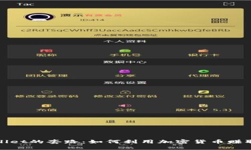 揭秘tpWallet的套路：如何利用加密货币赚取丰厚回报