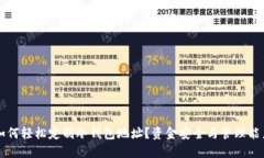 如何轻松定制冷钱包地址？资金安全与管理能力