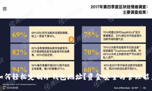 如何轻松定制冷钱包地址？资金安全与管理能力