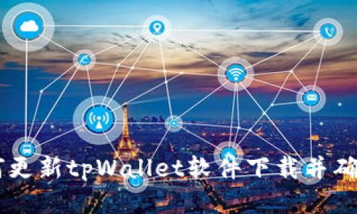 ## 如何更新tpWallet软件下载并确保安全性