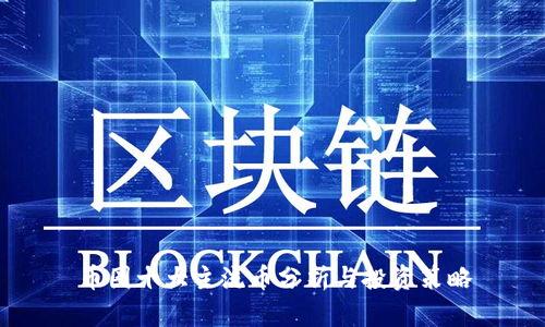 币圈十大主流币分析与投资策略