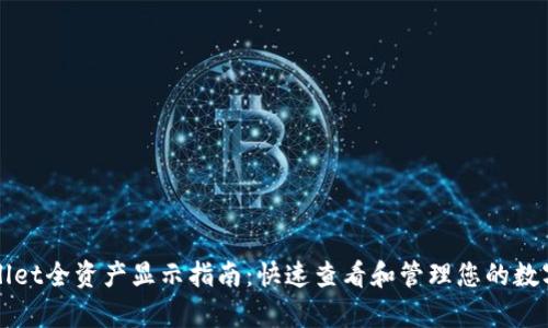 tpWallet全资产显示指南：快速查看和管理您的数字资产