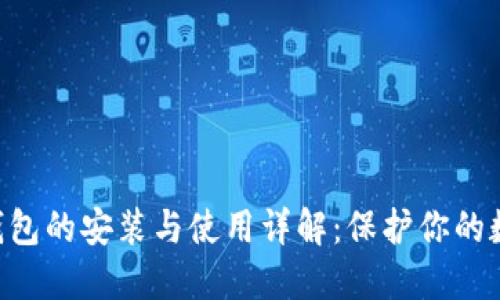 U盘冷钱包的安装与使用详解：保护你的数字资产