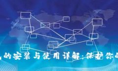 U盘冷钱包的安装与使用详解：保护你的数字资产