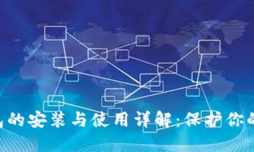 U盘冷钱包的安装与使用详解：保护你的数字资产