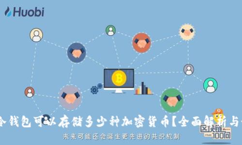 bianoti冷钱包可以存储多少种加密货币？全面解析与最佳选择