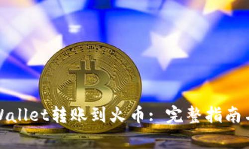 如何从tpWallet转账到火币: 完整指南与实用技巧
