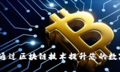 tpWallet：如何通过区块链技术提升您的数字资产管