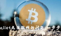 如何解决tpWallet无法联网的问题：一步步教你恢复