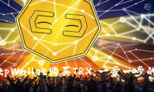 如何通过tpWallet购买TRX：一步一步的视频教程