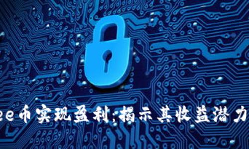 如何通过Bee币实现盈利：揭示其收益潜力与投资机会