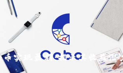 如何通过Bee币实现盈利：揭示其收益潜力与投资机会
