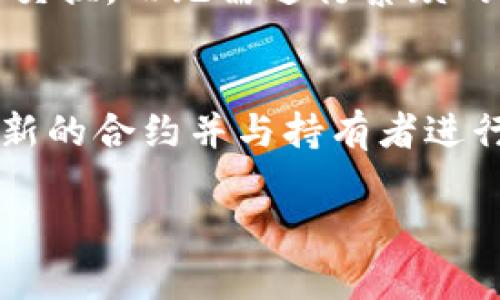 当前的tpWallet代币合约地址一旦在区块链上发布并进行交易，就无法直接修改。这是区块链技术的一个重要特性：一旦数据被写入区块链，便无法被更改或删除，以确保交易的透明性和不可篡改性。

如果需要更改代币合约的地址，通常会采取以下几种方法：

创建新的代币合约
如果需要更改代币合约地址，最常见的做法是创建一个新的代币合约。你可以在新的合约中实现所需的功能和修复之前合约中的问题。这样的操作通常需要重新发行代币，这意味着旧代币的持有者需要将他们的代币兑换为新代币。

与用户沟通
在创建新代币合约时，务必与当前的代币持有者进行沟通，通知他们关于新合约的情况。透明的信息可以降低用户的困惑，并使他们放心地进行代币兑换。

确保技术合规
在创建新的代币合约前，请确保新合约符合所有技术标准和法律法规。合规性非常重要，特别是在涉及资金的情况下。确保你的新代币合约经过充分测试, 并且没有安全漏洞。

更新文档和网站
当新代币合约创建并生效后，要及时更新相关的文档、网站和营销材料。这包括在官方网站上提供新合约地址，并确保所有社交媒体渠道也得到了更新。

提供迁移工具
为了方便用户从旧代币迁移到新代币，建议提供简单易用的迁移工具。这可以帮助用户无缝地完成代币交换，而无需进行繁琐的手动操作。

总结
总的来说，一旦代币合约地址发布，直接更改是不可行的。若确实需要更改代币合约地址，则可通过创建新的合约并与持有者进行有效沟通来实现。确保流程的透明度和合规性，这将有助于建立用户对项目的信任。

如需进一步指导或帮助，请参阅相关专业资料或咨询区块链开发者。