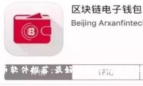 加密货币软件推荐：最好的选择与使用体验分析