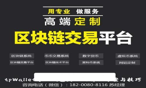 tpWallet导入钱包失败的解决方案与技巧