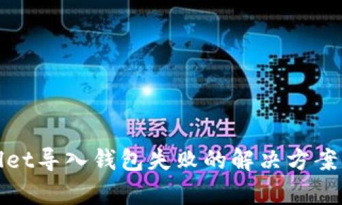 tpWallet导入钱包失败的解决方案与技巧