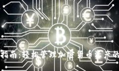 热钱包使用指南：轻松管理加密货币资产的技巧