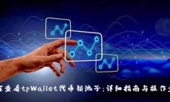 如何查看tpWallet代币锁池子：详细指南与操作步骤