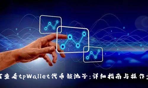 如何查看tpWallet代币锁池子：详细指南与操作步骤