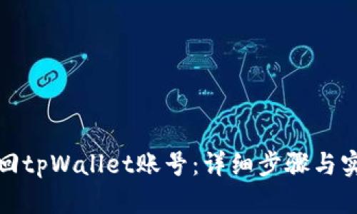 如何找回tpWallet账号：详细步骤与实用技巧