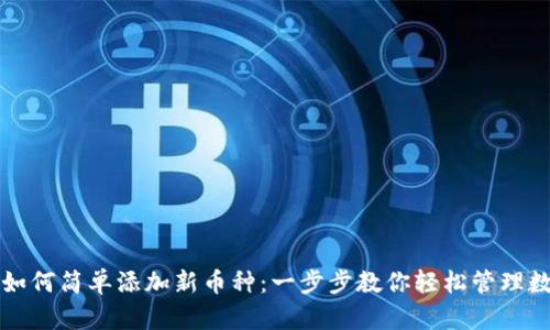 冷钱包如何简单添加新币种：一步步教你轻松管理数字资产