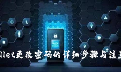 tpWallet更改密码的详细步骤与注意事项