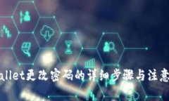 tpWallet更改密码的详细步骤与注意事项