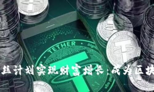 如何通过tpWallet粉丝计划实现财富增长：成为区块链投资者的最佳途径