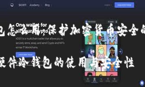 硬件冷钱包怎么用：保护加密货币安全的最佳指南

全面了解硬件冷钱包的使用与安全性