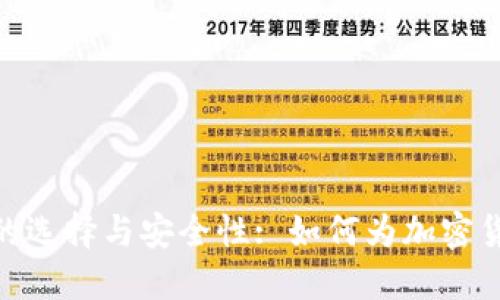 探讨冷钱包的选择与安全性: 如何为加密货币保驾护航