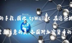 在讨论支持 tpWallet 下载的地区和国家时，我们需