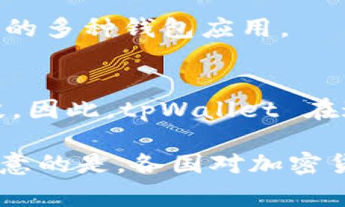 在讨论支持 tpWallet 下载的地区和国家时，我们需要考虑一些因素，包括加密货币的接受度、当地法律法规以及用户的需求等。以下是一些主流国家和地区，通常支持 tpWallet 或类似加密货币钱包的下载和使用：

### 美国
美国是全球最大的加密货币市场之一。许多用户使用各种类型的加密钱包，包括 tpWallet。美国的许多州对加密资产持开放态度，用户可以方便地下载和使用各种钱包应用程序。

### 欧洲
在欧洲，包括德国、法国、荷兰和瑞士等国家，许多人对加密货币感兴趣。欧洲许多国家的监管框架已逐步完善，用户可以合法运行和使用 tpWallet 进行加密交易。

### 亚洲
在亚洲，尤其是新加坡和香港等地方，加密货币受到广泛接受。这些地区的用户积极下载使用 tpWallet，以方便管理他们的加密资产。此外，中国虽然对加密货币的政策相对严格，但仍有人通过不同途径访问加密钱包。

### 澳洲
澳大利亚同样是一个支持加密货币的国家。当地的立法相对透明，用户可以方便地下载包括 tpWallet 在内的多种钱包应用。

### 南美洲
在南美的一些国家，如阿根廷和巴西，由于经济不稳定，越来越多的人开始依赖加密货币作为价值存储的手段。因此，tpWallet 在这些地区也流行开来。

总结来说，tpWallet 下载的支持并不局限于某个特定的国家，全球许多地区都在积极接受和使用它。需要注意的是，各国对加密货币的态度和监管政策会影响用户的使用体验。在下载之前，建议用户先了解当地的法律法规，确保合规使用。