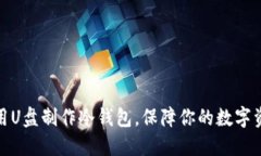 如何使用U盘制作冷钱包，保障你的数字资产安全