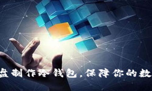如何使用U盘制作冷钱包，保障你的数字资产安全
