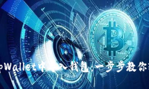 如何在tpWallet中导入钱包：一步步教你轻松操作