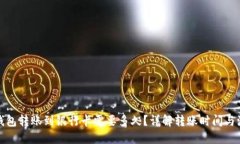 冷钱包转账到银行卡需要多久？详解转账时间与