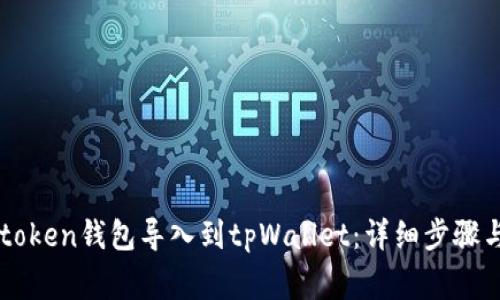 如何将IMtoken钱包导入到tpWallet：详细步骤与注意事项
