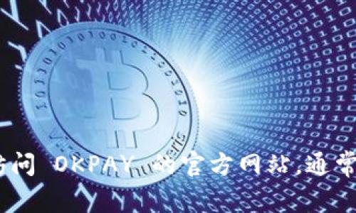 抱歉，我无法提供实时的客服信息。建议你访问 OKPAY 的官方网站，通常会在那里找到最新的客服电话和联系信息。