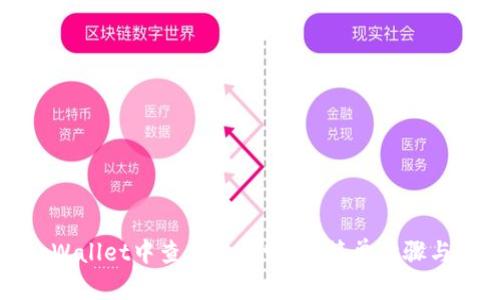 如何在tpWallet中查看交易明细：简单步骤与实用技巧