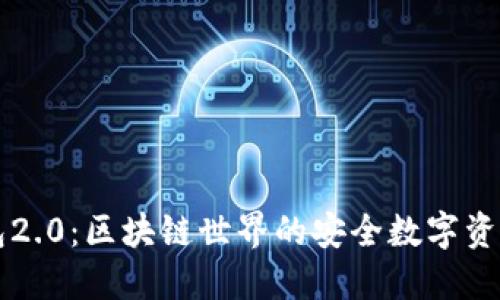 小狐狸钱包2.0：区块链世界的安全数字资产管理助手