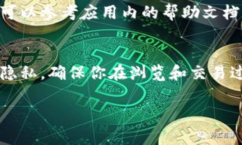 在 tpWallet 中打开网站的具体步骤如下。tpWallet 是一款数字货币钱包，用户可以通过该软件进行各种加密货币的交易和管理。打开网站的步骤可能因版本而异，但一般来说，以下是常见的流程：

### 步骤一：确保你的 tpWallet 更新到最新版本
首先，确保你的 tpWallet 应用程序是最新版本。这可以通过在应用商店中检查更新来完成。如果存在更新，请先更新应用程序。

### 步骤二：打开 tpWallet 应用
找到你的手机或设备上的 tpWallet 应用图标，点击打开它。确保你的手机处于网络连接状态，这对于加载网站至关重要。

### 步骤三：登录到你的钱包
在应用打开后，你需要输入你的登录信息。根据你设置的方式，可以是密码、指纹或其他生物识别信息。确保不要让其他人看到你的登录信息。

### 步骤四：寻找浏览器功能
在 tpWallet 中，通常会有一个内置的浏览器或 DApp（去中心化应用）浏览器选项。在主界面中寻找可能显示为“DApp”或者“浏览器”的选项，点击进入。

### 步骤五：输入你想访问的网站URL
在 DApp 浏览器中，会有一个地址栏。你可以在这里输入你想打开的网站的URL。例如，输入一个去中心化交易所或其他数字资产相关的网站。确保输入的网址是正确的，以避免钓鱼网站。

### 步骤六：访问并使用该网站
在输入网址后，点击“前往”或“进入”。这将加载你指定的网站。在加载完成后，你就可以开始使用该网站的功能了。根据不同的网站，你可能需要连接你的钱包，或者进行一些身份验证。

### 步骤七：安全提示
在使用 tpWallet 打开网站时，请始终注意安全。确保你访问的网站是官方和可信的，以避免任何风险。不要随意输入私钥或助记词，以保护你的数字资产安全。

这些步骤大致可以帮助你在 tpWallet 中打开网站。如果你在操作过程中遇到问题，可以参考应用内的帮助文档，或者访问社区论坛以获取支持。

### 总结
通过遵循以上步骤，你就能够在 tpWallet 中顺利打开和访问网站。务必关注安全和隐私，确保你在浏览和交易过程中保持警惕。

希望这个简要的指南对你有所帮助！如果你有更多问题，欢迎随时问我。