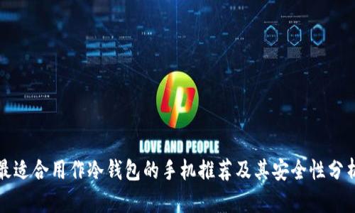 最适合用作冷钱包的手机推荐及其安全性分析