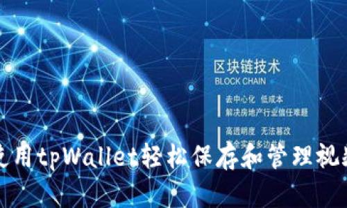 如何使用tpWallet轻松保存和管理视频文件